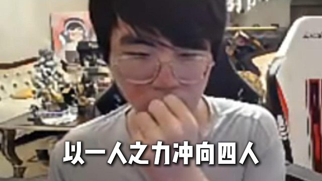 姿態(tài)一己之力沖四人