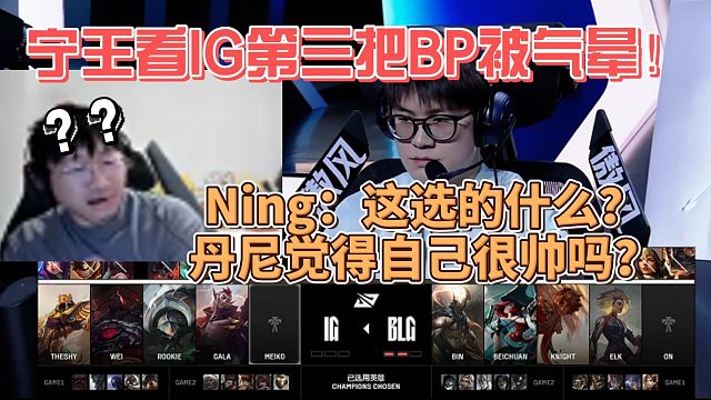 寧王看IG第三把BP被氣暈！Ning：這選的什么？丹尼覺得自己很帥嗎？