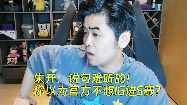 朱開：說(shuō)句難聽的！你以為官方不想IG進(jìn)S賽？但要IG自己給力