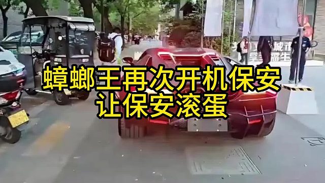 蟑螂王再次開機(jī)保安，讓保安滾蛋