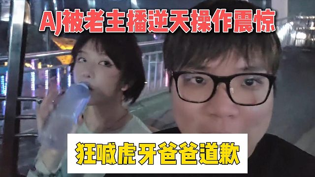 AJ被老主播逆天操作震驚，狂喊虎牙爸爸道歉