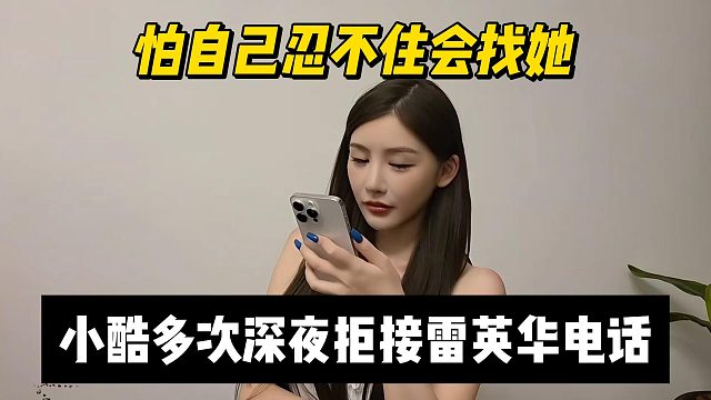 小酷多次深夜拒接雷英華電話，怕自己忍不住會(huì)找她