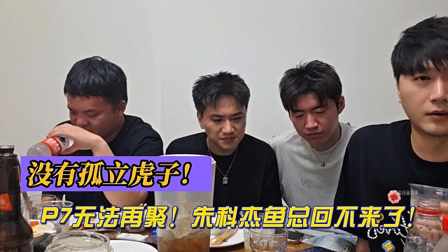 小酷：沒有孤立虎子！P7無法再聚！朱科杰魚總回不來了！