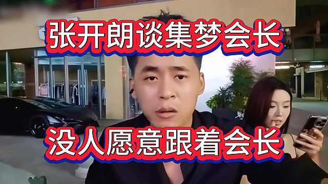 張開朗點(diǎn)評集夢會長帶人能力不佳，還有誰愿意跟著他