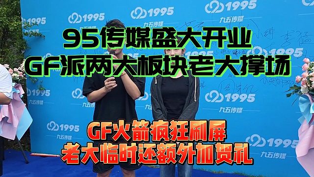 GF大大為95開(kāi)業(yè)派兩大板塊老大，豪擲火箭城堡還加臨時(shí)賀禮！