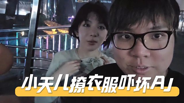 小天兒撩衣服嚇壞AJ，瘋狂求不要被封，小天狂戲AJ
