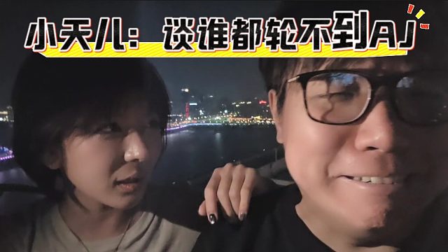 小天兒拒絕和AJ親親，直言談?wù)l都輪不上AJ