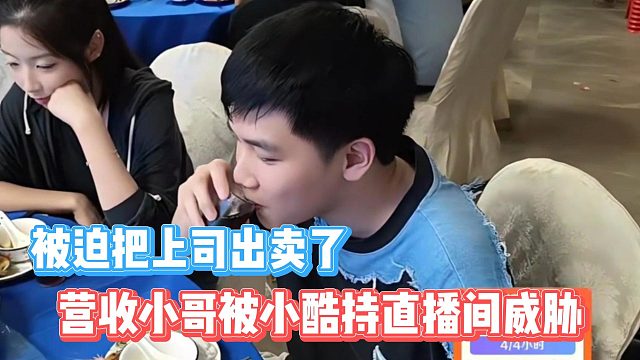 營(yíng)收小哥被小酷持直播間威脅，被迫把上司出賣了