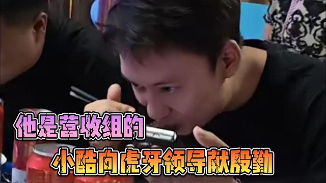 小酷向虎牙領導獻殷勤，他是營收組的