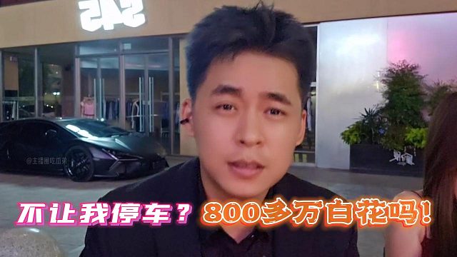 張開朗：不讓我停車？800多萬白花嗎！