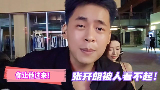 你讓他過來！張開朗被人看不起！