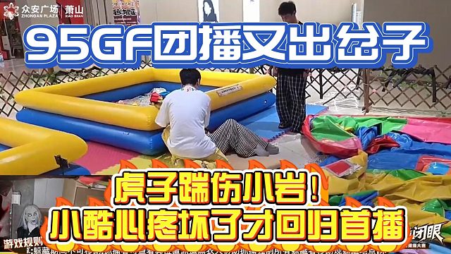 小酷GF活動虎子鬧這出，小巖剛回歸95首秀被踹傷心疼壞了