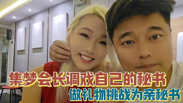 【集夢會長】調(diào)戲自己的秘書 做禮物挑戰(zhàn)為親秘書