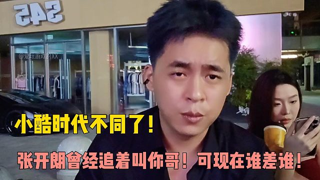 小酷時(shí)代不同了！張開(kāi)朗曾經(jīng)追著叫你哥！可現(xiàn)在誰(shuí)差誰(shuí)！