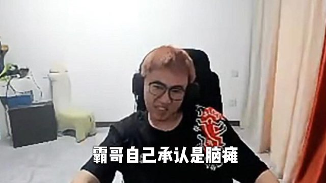 霸哥承認(rèn)自己小丑