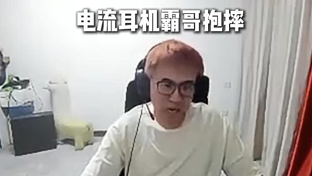 電流耳機(jī)慘遭霸哥抱摔