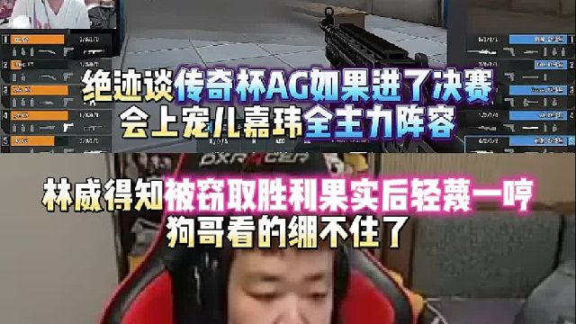 絕跡談傳奇杯AG如果進(jìn)了決賽會上寵兒嘉瑋全主力陣容 林威得知被竊取勝利果實后輕蔑一哼