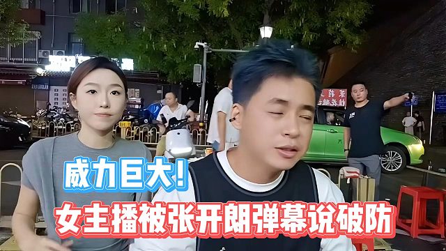 女主播被張開(kāi)朗彈幕說(shuō)破防，威力巨大！