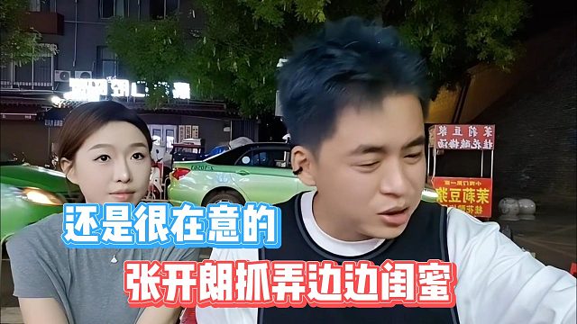 張開(kāi)朗抓弄邊邊閨蜜，還是很在意的