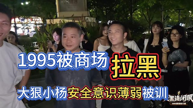 1995被商場拉黑，大狠小楊安全意識薄弱被訓