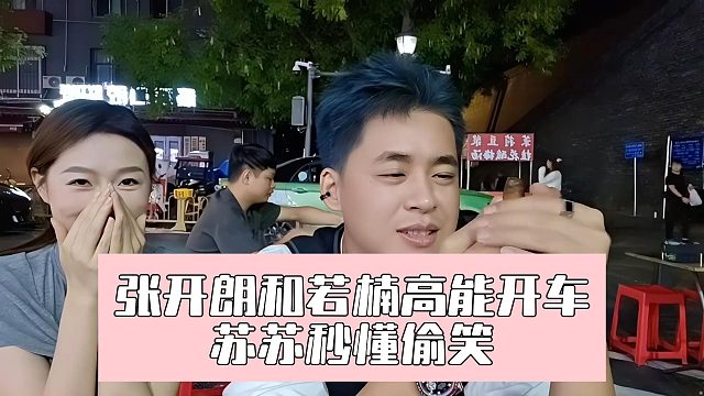 張開朗和若楠高能開車，蘇蘇秒懂偷笑