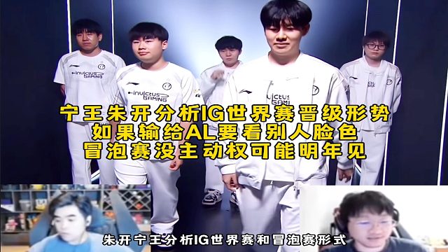 寧王朱開分析IG世界賽晉級形勢，如果輸給AL要看別人臉色，冒泡賽沒主動權(quán)可能明年見！
