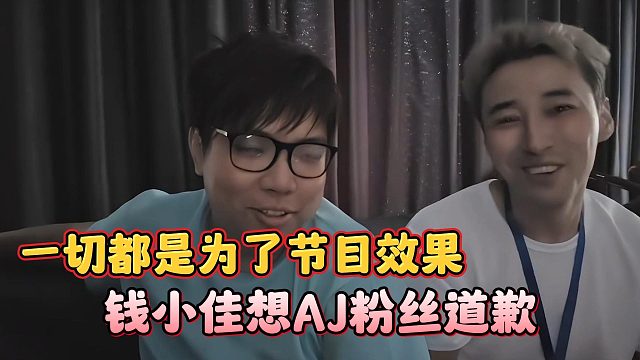 錢小佳想AJ粉絲道歉，一切都是為了節(jié)目效果