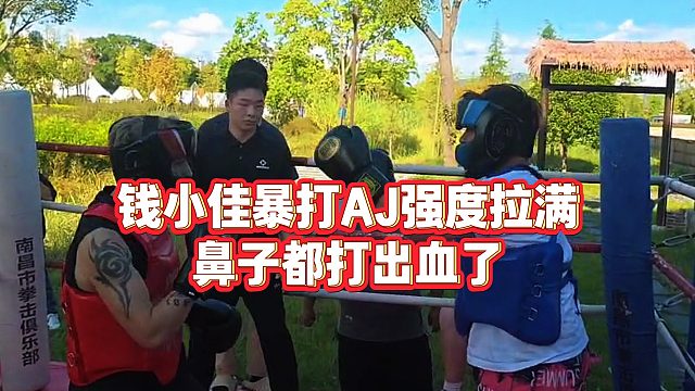 【錢小佳】錢小佳暴打AJ強(qiáng)度拉滿，鼻子都打出血了