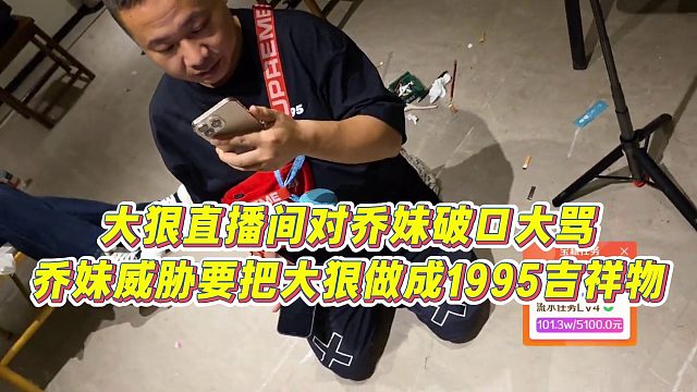 【小小小酷哥】大狠直播間對喬妹破口大罵，喬妹威脅要把大狠做成1995吉祥物
