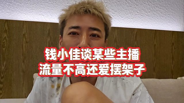 【錢小佳】錢小佳談某些主播流量不高還愛擺架子