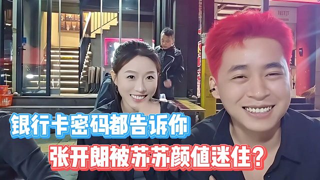 張開朗被蘇蘇顏值迷?。吭俅龓滋煦y行卡密碼都知道了