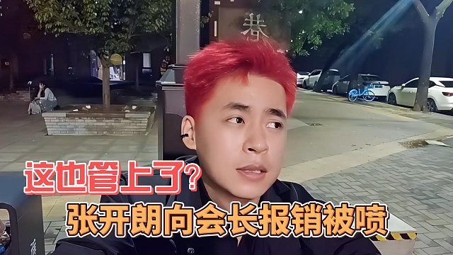 張開朗向會長報(bào)銷被噴，這也管上了？