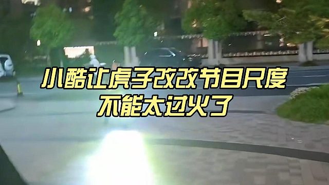 小酷讓虎子改改節(jié)目尺度，不能太過火了