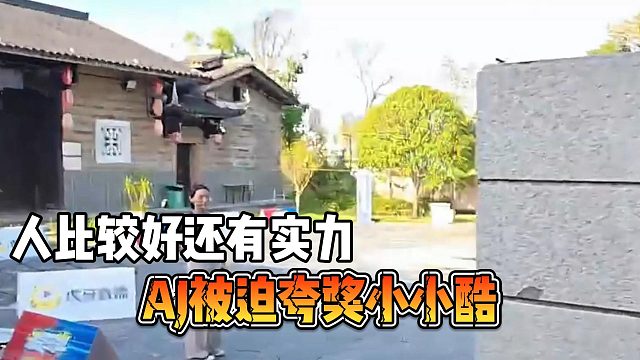 AJ被迫夸獎(jiǎng)小小酷，人比較好還有實(shí)力