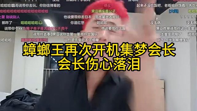 張開朗再次開機(jī)集夢會長，會長傷心落淚