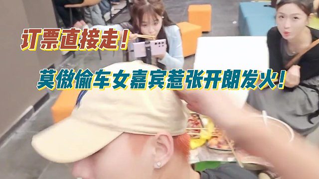 訂票直接走！莫傲偷車女嘉賓惹張開朗發(fā)火！
