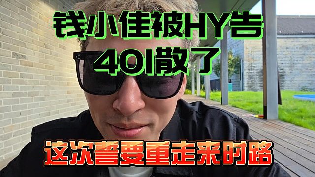 錢小佳被HY告了401解散了，這次他誓要沖走來時路！
