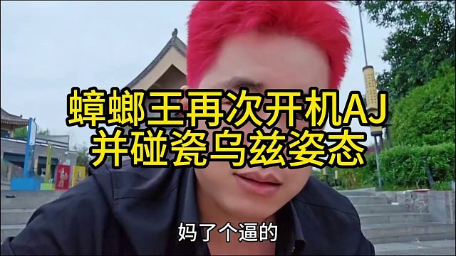 張開朗再次開機(jī)AJ并碰瓷烏茲姿態(tài)
