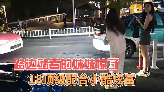 18頂級(jí)配合小酷炫富，路邊站著的妹妹驚了