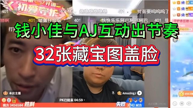 錢小佳AJ互動出節(jié)奏，PK瘋狂嘲諷，32張寶圖打成一厘米