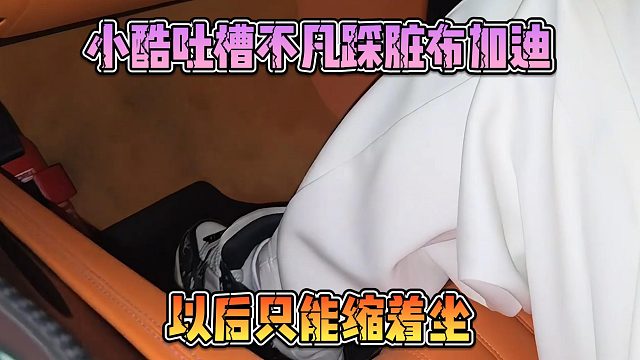 小酷吐槽不凡踩臟布加迪，以后只能縮著坐