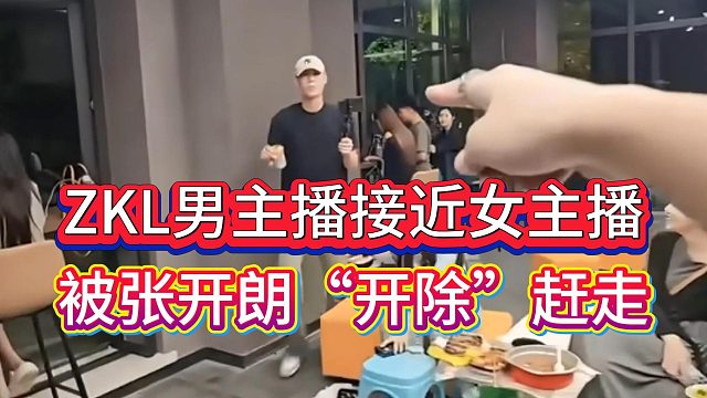 ZKL男主播“偷車”惹張開朗暴怒，命其滾回去遛街