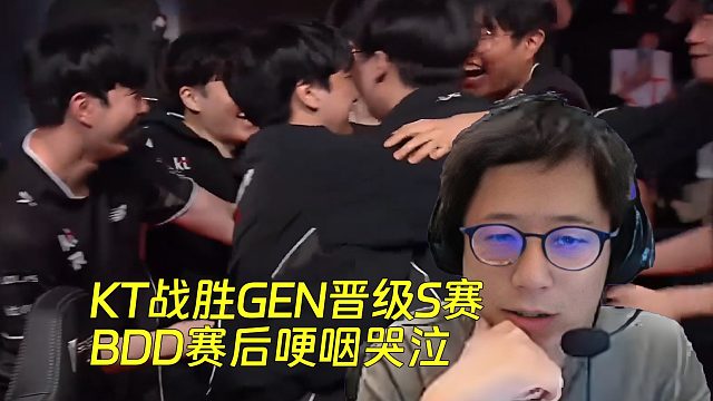 米勒看KT戰(zhàn)勝GEN晉級S賽，BDD賽后哽咽哭泣：真淚目了！