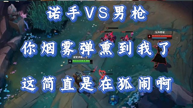 小超夢諾手VS男槍 你煙霧彈熏到我了 這簡直是在狐鬧??！