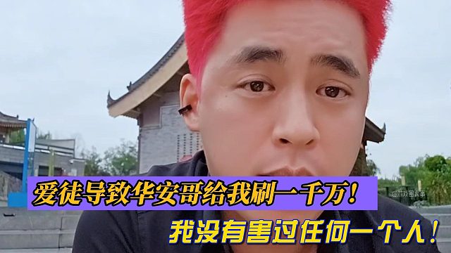 張開朗：愛徒導(dǎo)致華安哥給我刷一千萬！我沒有害過任何一個(gè)人！