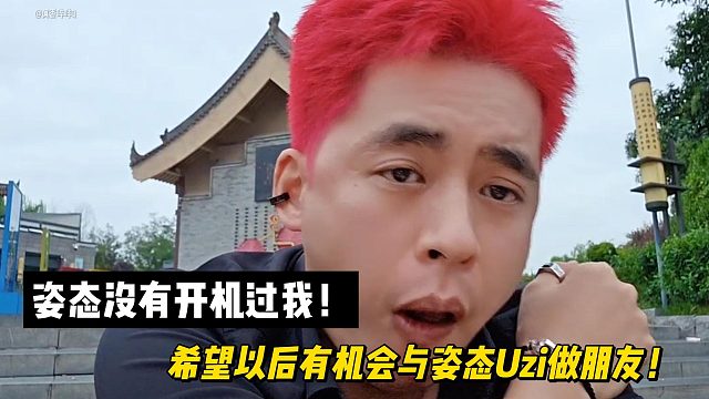 張開朗：希望以后有機(jī)會(huì)與姿態(tài)Uzi做朋友！姿態(tài)沒(méi)有開機(jī)過(guò)我！