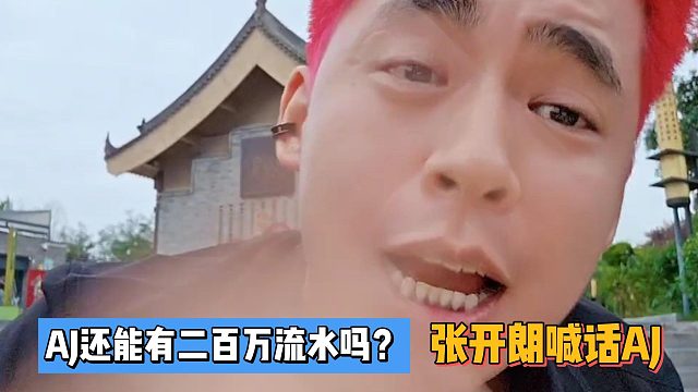 張開朗喊話AJ：離開我流水還能破二百萬嗎？