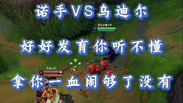 小超夢諾手VS烏迪爾 好好發(fā)育你聽不懂 拿你一血鬧夠了沒有！