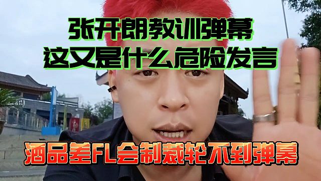 張開朗純危險(xiǎn)發(fā)言教訓(xùn)彈幕！酒品差FL會制裁輪不到彈幕