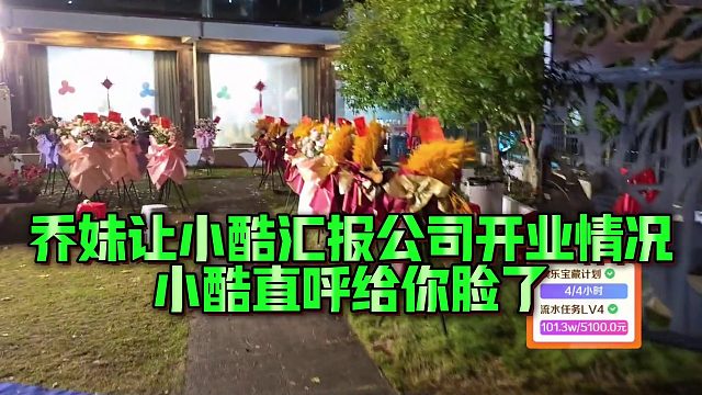 【小小小酷哥】喬妹讓小酷匯報(bào)公司開業(yè)情況，小酷直呼給你臉了